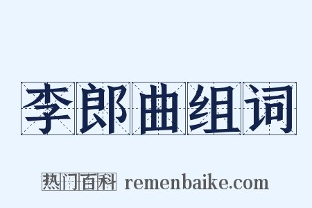 李郎曲组词是什么意思的图片